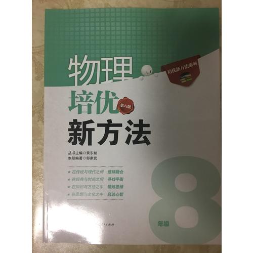 物理培优新方法·八年级（第八版）