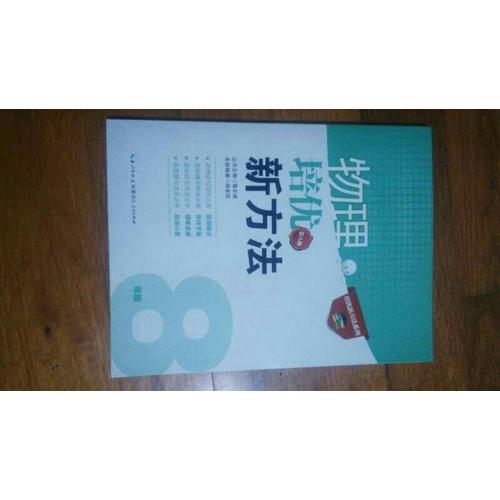 物理培优新方法·八年级（第八版）