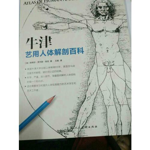 牛津艺用人体解剖百科