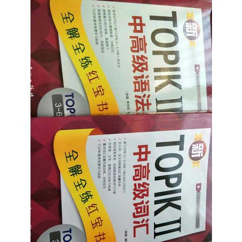 新TOPIK Ⅱ韩国语能力考试必备套装（中高级）：中高级语法+中高级词汇（共2册）