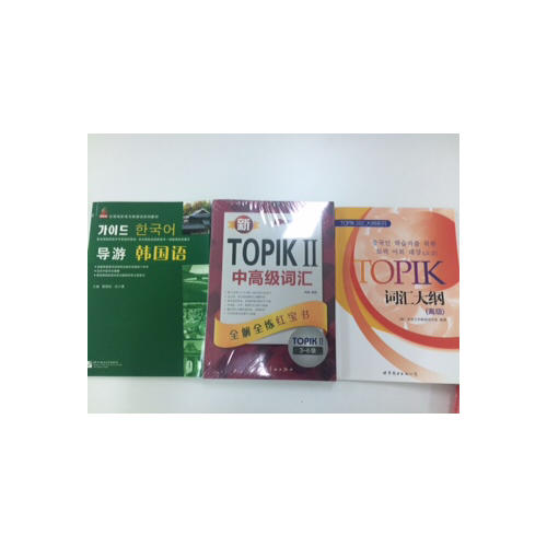 新TOPIK Ⅱ韩国语能力考试必备套装（中高级）：中高级语法+中高级词汇（共2册）
