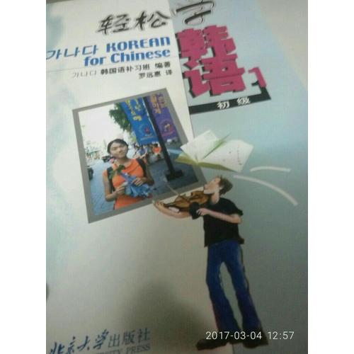 轻松学韩语：初级（1）