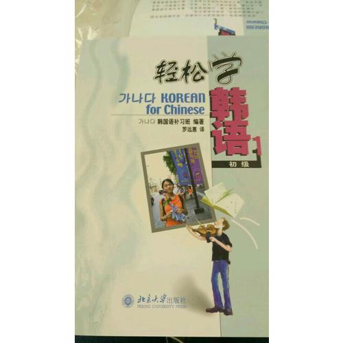 轻松学韩语：初级（1）