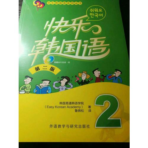 快乐韩国语(2)(第二版)