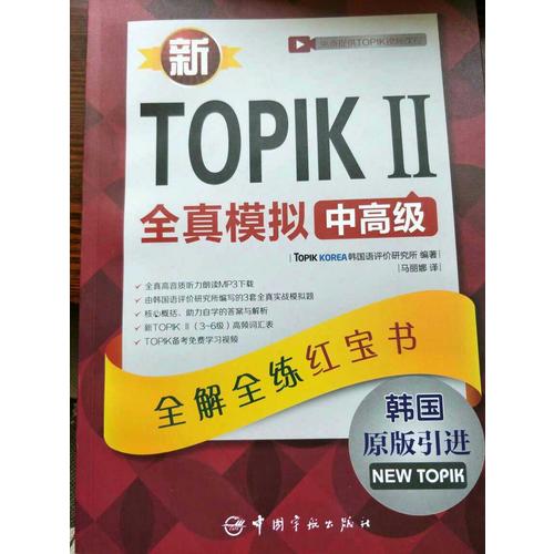 新TOPIK II全真模拟中高级：全解全练红宝书