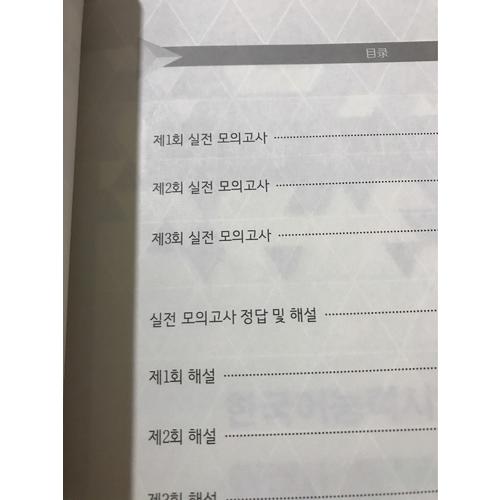 新TOPIK II全真模拟中高级：全解全练红宝书