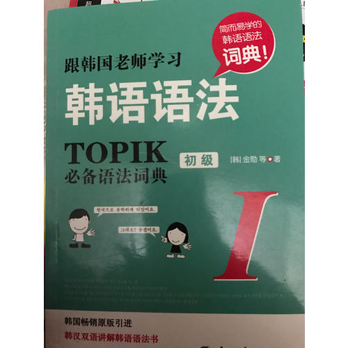 跟韩国老师学习韩语语法 : TOPIK必备语法词典Ⅰ.初级(韩汉双语)