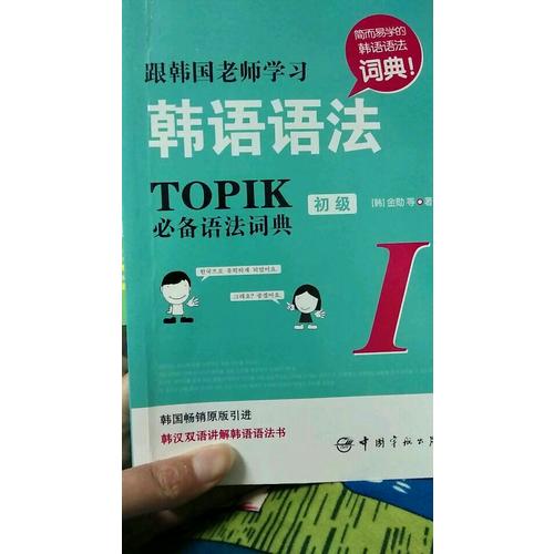跟韩国老师学习韩语语法 : TOPIK必备语法词典Ⅰ.初级(韩汉双语)