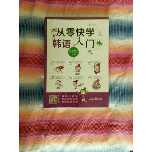 从零快学韩语入门 韩语自学入门教材初级