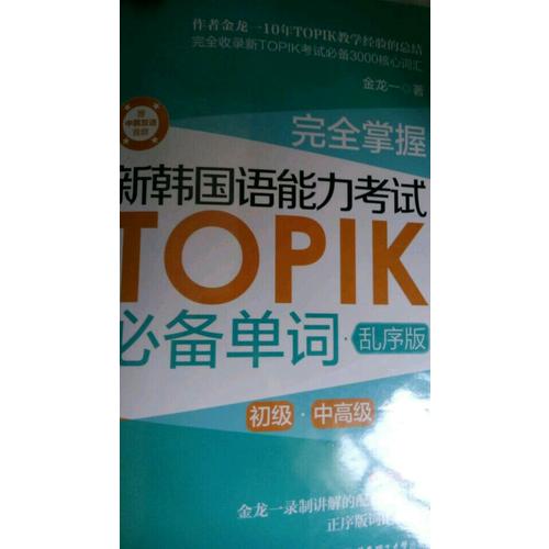 掌握.新韩国语能力考试TOPIK必备单词