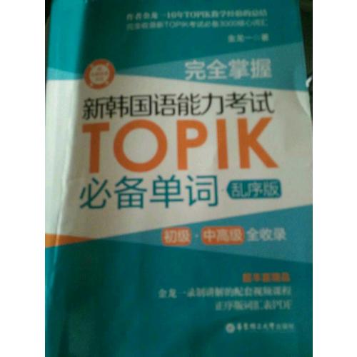 掌握.新韩国语能力考试TOPIK必备单词