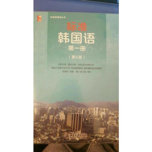 标准韩国语·及时册（第6版）