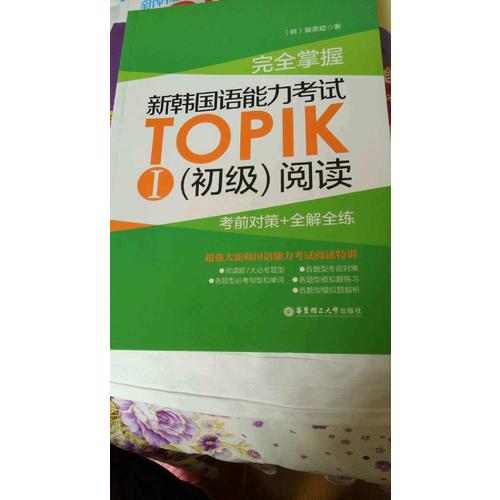 掌握.新韩国语能力考试TOPIKⅠ（初级）阅读：考前对策+全解全练