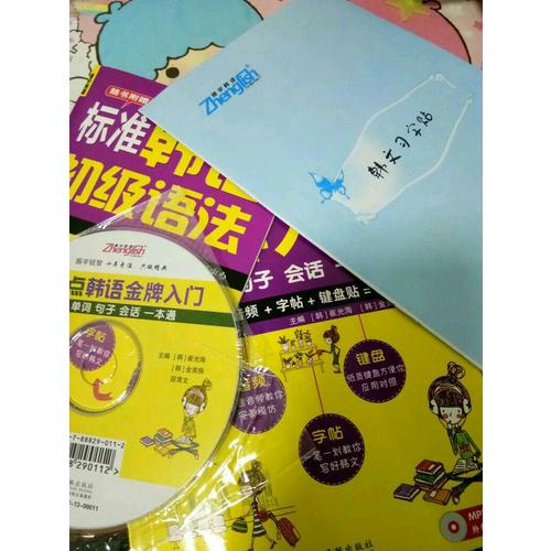 零起点韩语金牌入门：发音单词句子会话一本通