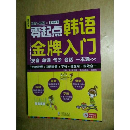 零起点韩语金牌入门：发音单词句子会话一本通