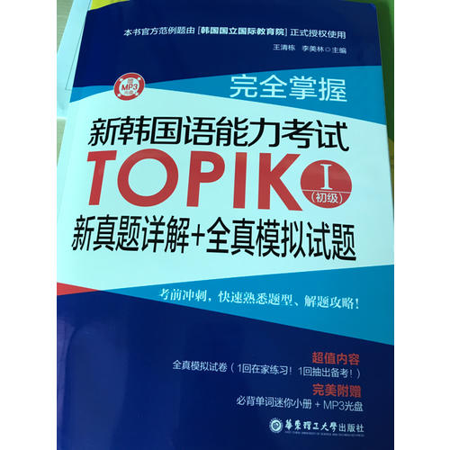 掌握.新韩国语能力考试TOPIKⅠ(初级)新真题详解+全真模拟试题