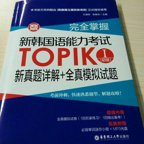 掌握.新韩国语能力考试TOPIKⅠ(初级)新真题详解+全真模拟试题