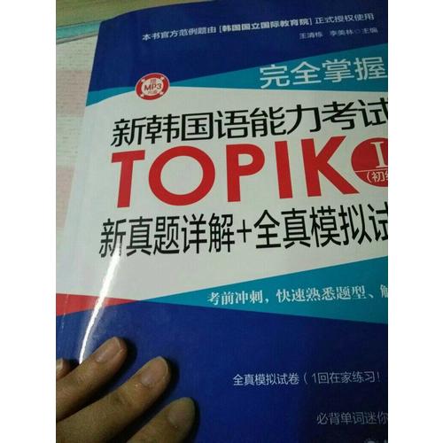 掌握.新韩国语能力考试TOPIKⅠ(初级)新真题详解+全真模拟试题