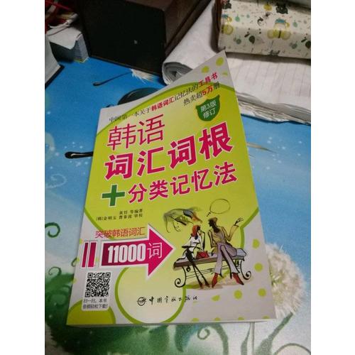 韩语词汇词根+分类记忆法 突破韩语词汇11000词