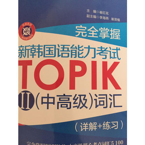 掌握.新韩国语能力考试TOPIKⅡ（中高级）词汇（详解+练习）
