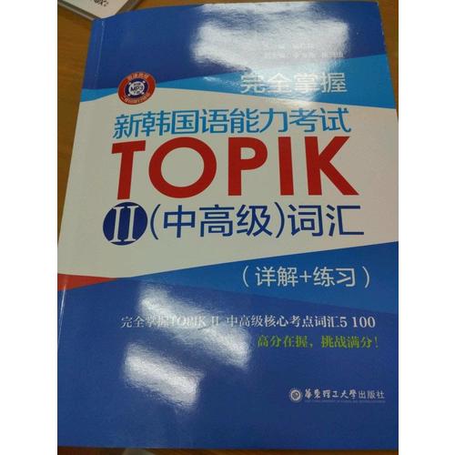 掌握.新韩国语能力考试TOPIKⅡ（中高级）词汇（详解+练习）