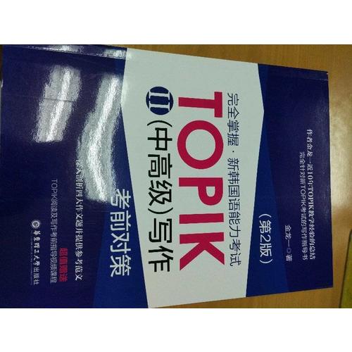 掌握.新韩国语能力考试TOPIKII(中高级)写作考前对策（第2版）