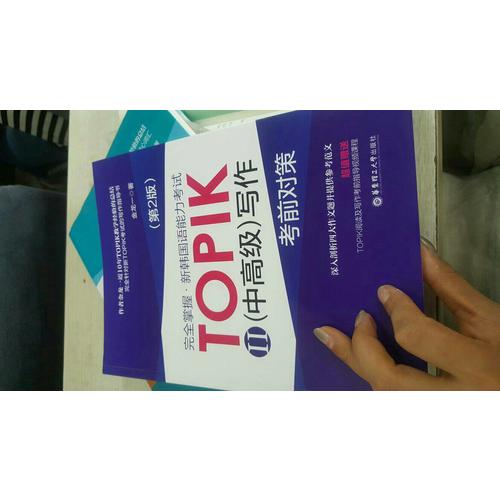 掌握.新韩国语能力考试TOPIKII(中高级)写作考前对策（第2版）