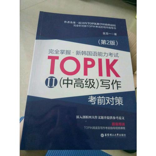 掌握.新韩国语能力考试TOPIKII(中高级)写作考前对策（第2版）