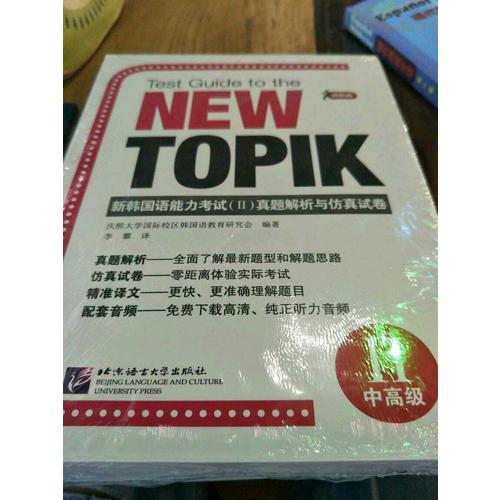新韩国语能力考试（II）真题解析与仿真试卷
