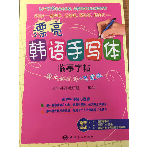 漂亮韩语手写体字帖：韩文公文体+可爱体