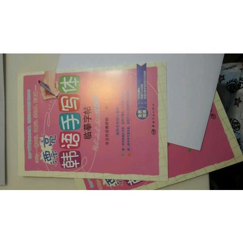 漂亮韩语手写体字帖：韩文公文体+可爱体