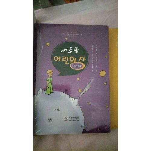 小王子（中韩注释版）