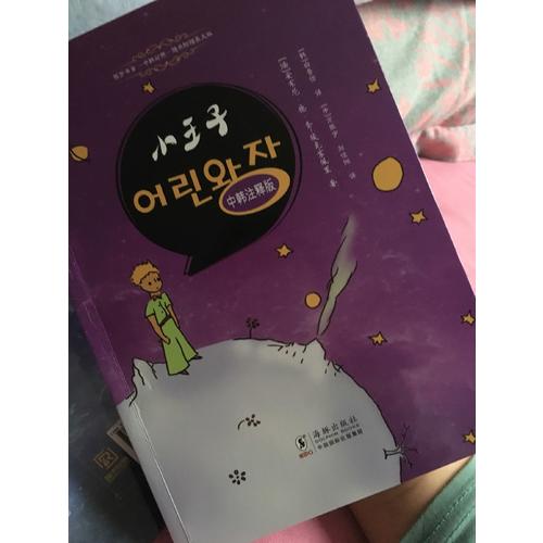 小王子（中韩注释版）