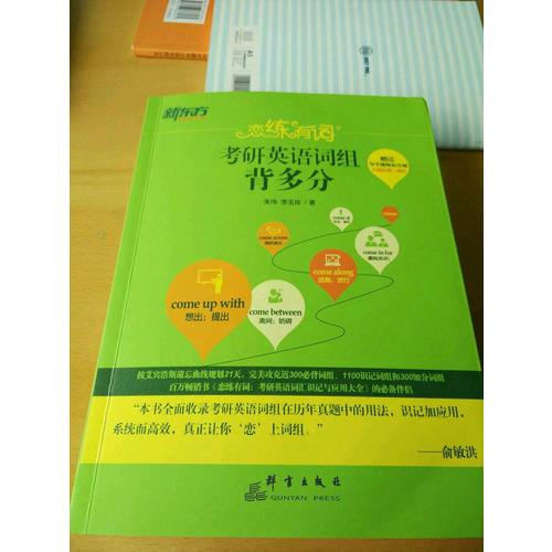 2018恋练有词 考研英语词组背多分