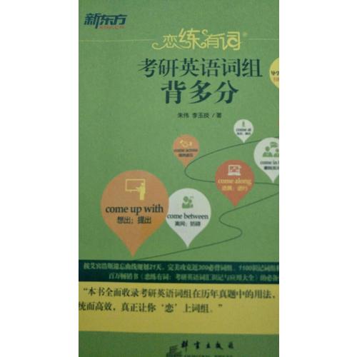 2018恋练有词 考研英语词组背多分