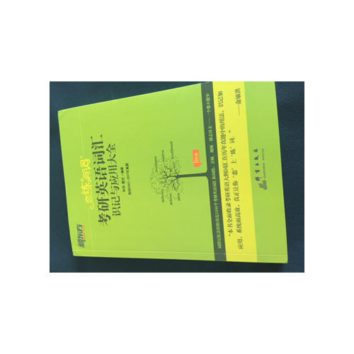 2018恋练有词 考研英语词组背多分