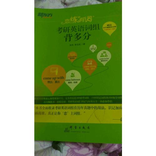 2018恋练有词 考研英语词组背多分