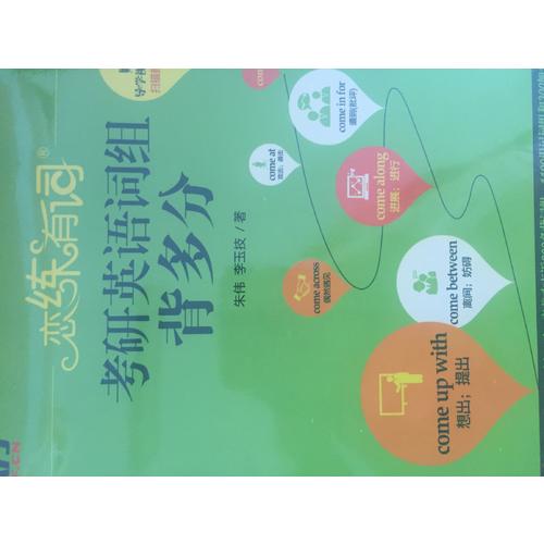 2018恋练有词 考研英语词组背多分