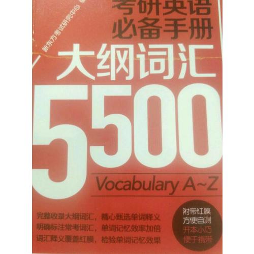 考研英语必备手册：大纲词汇5500