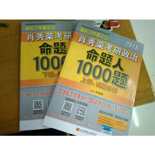 肖秀荣2018考研政治命题人1000题(上册：试题，下册：解析)