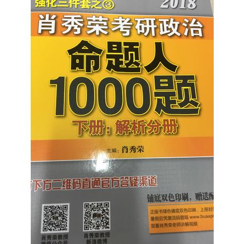 肖秀荣2018考研政治命题人1000题(上册：试题，下册：解析)