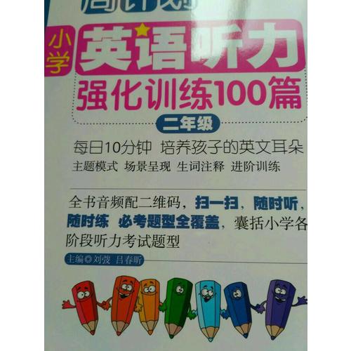 周计划：小学英语听力强化训练100篇（二年级）