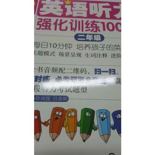 周计划：小学英语听力强化训练100篇（二年级）