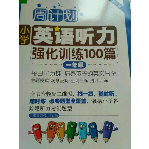 周计划：小学英语听力强化训练100篇（一年级）