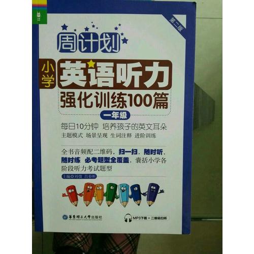 周计划：小学英语听力强化训练100篇（一年级）