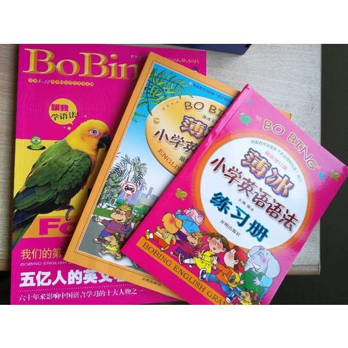 薄冰小学图解英语语法