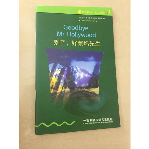 别了.好莱坞先生(第1级上适合初一.二.新版)(书虫.牛津英汉双语读物)