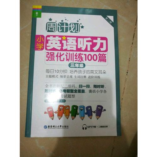 周计划：小学英语听力强化训练100篇（三年级）