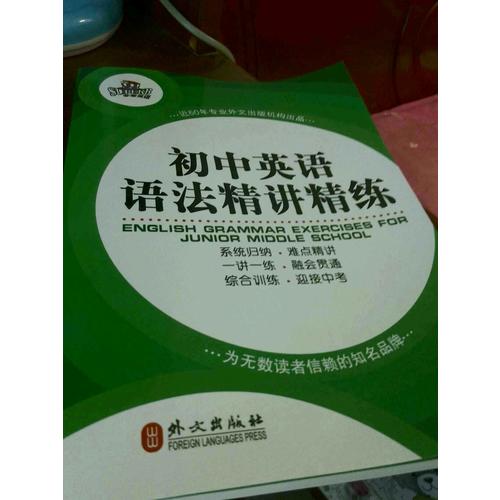 初中英语语法精讲精练