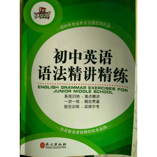 初中英语语法精讲精练